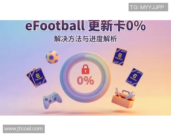 实况足球卡屏问题解析及解决方案分享，助你畅享游戏乐趣
